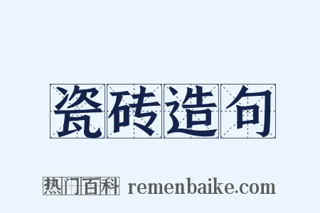 瓷砖造句是什么意思的图片